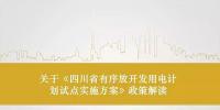 四川省有序放開(kāi)發(fā)用電計(jì)劃試點(diǎn)實(shí)施方案