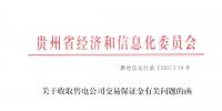 貴州決定不向售電公司收取<font color=