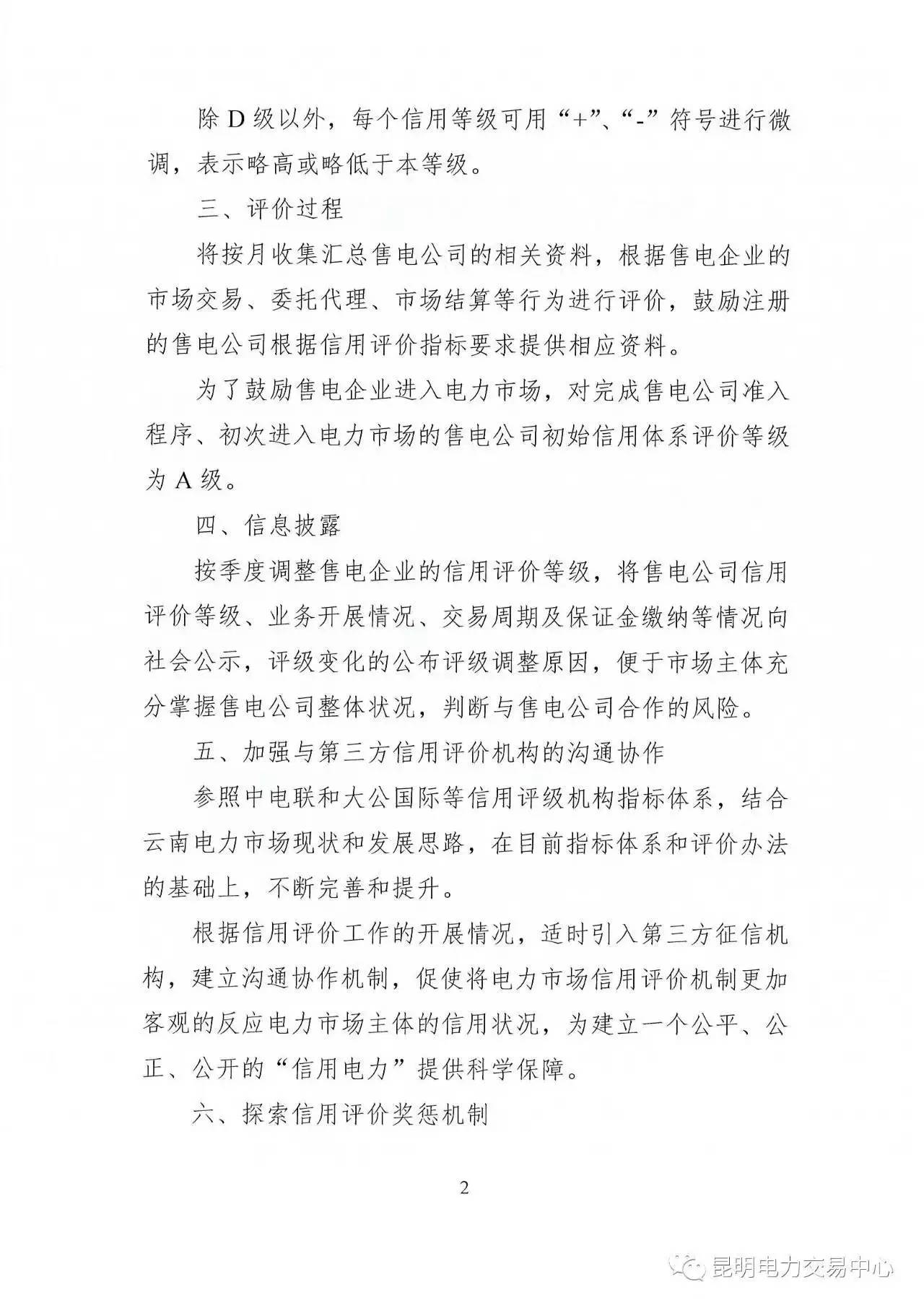 云南放大招：售電公司信用評(píng)價(jià)等級(jí)為D將被強(qiáng)制退出售電市場(chǎng)