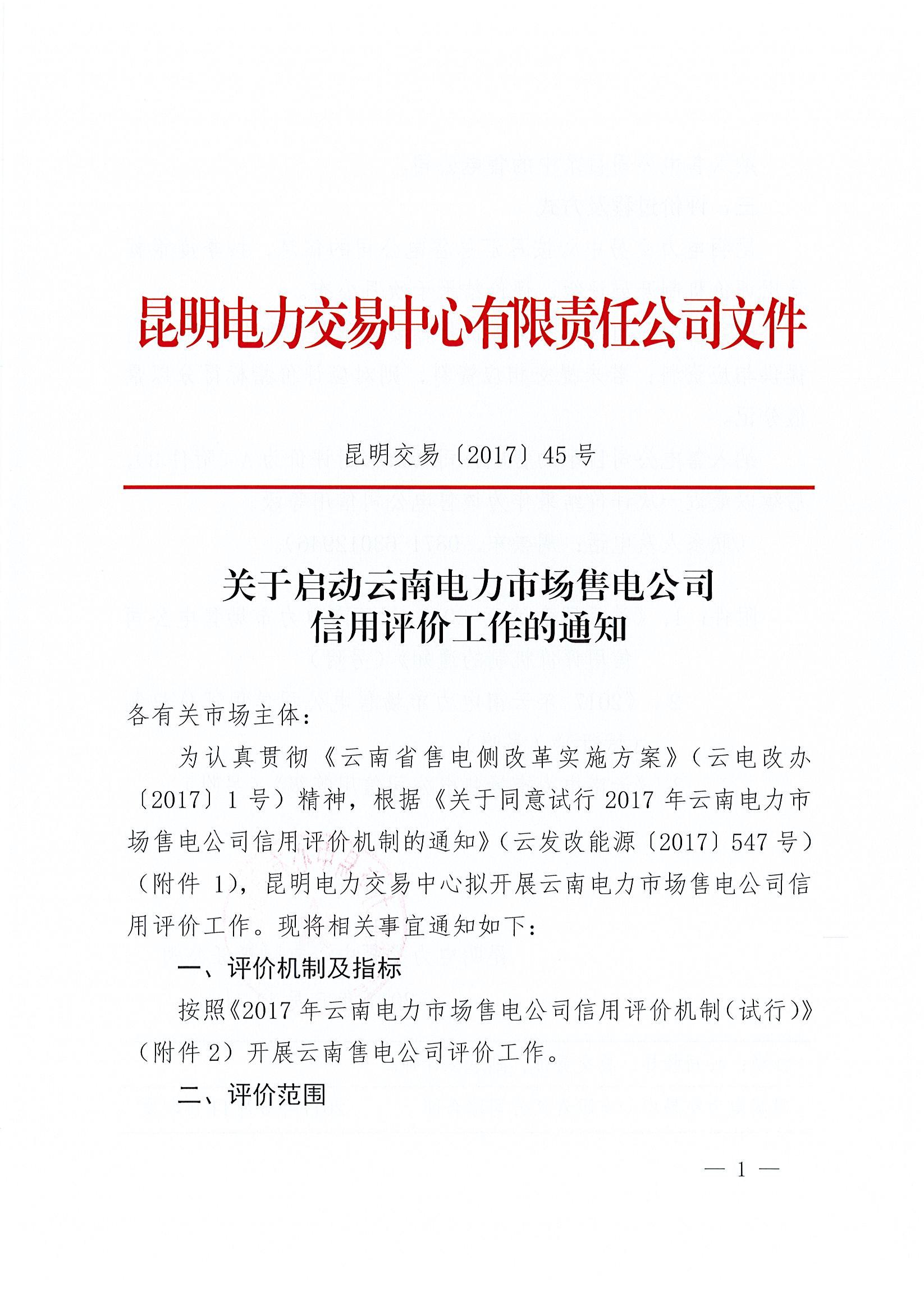 關(guān)于啟動(dòng)云南電力市場售電公司信用評價(jià)工作的通知