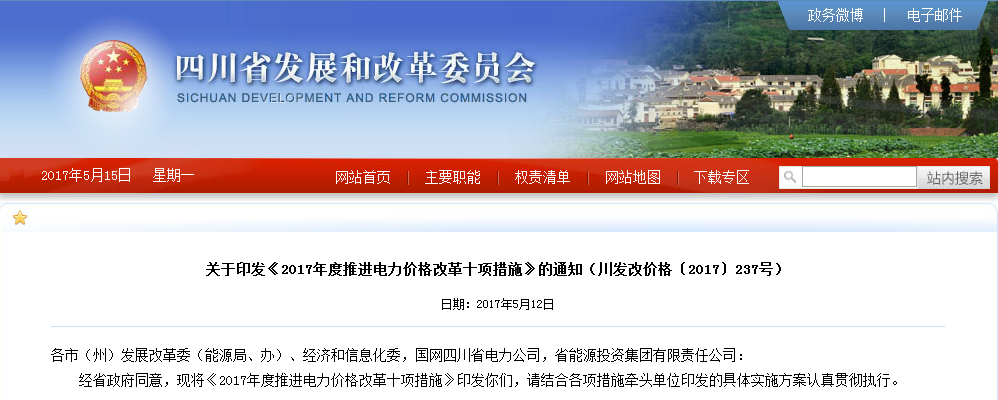 四川：印發(fā)《2017年度推進(jìn)電力價(jià)格改革十項(xiàng)措施》