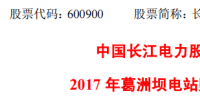 長(zhǎng)江電力：2017年<font color=