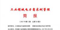 2017年第2期工業(yè)領(lǐng)域電力需求側(cè)管理工作簡報發(fā)布
