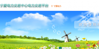 寧夏電力交易中心網(wǎng)址  寧夏電力交易中心官網(wǎng)