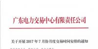 廣東7月集中競爭交易安排