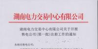 湖南第一批107家售電公司7月4日前完成注冊 市場化電力交易將開閘！