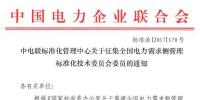 中電聯(lián)：征集全國(guó)電力<font color=