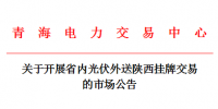 青海省內(nèi)光伏外送<font color=