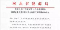 河北啟動(dòng)對(duì)2017年康保等10個(gè)深度<font color=