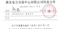  冀北地區(qū)（區(qū)內）7月電力直接交易輸配電服務<font color=