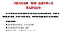  華銳風(fēng)電再陷訴訟官司！涉案<font color=