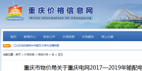 重慶電網(wǎng)2017—2019年輸配電價發(fā)布