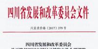 四川：降低目錄銷售電價合理調(diào)整電價結(jié)構(gòu)有關(guān)<font color=