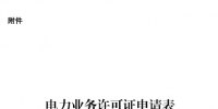  國(guó)家能源局《電力業(yè)務(wù)許可證<font color=
