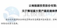 云南能投擬重組收購(gòu)控股股東旗下風(fēng)電及光伏資產(chǎn)
