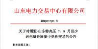 20 億千瓦時！山東開展錫盟-山東特高壓7、8月份少量送電量集中競價交易