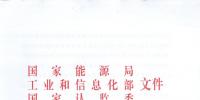 【正式文件】能源局、工信部、認監(jiān)委關(guān)于提高主要光伏產(chǎn)品技術(shù)指標并加強監(jiān)管工作的通知