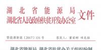 湖北省能源局、扶貧辦關(guān)于組織編制2017-2019年光伏扶貧項目建設(shè)實施方案的通知