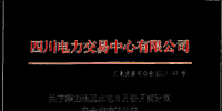 四川攀西地區(qū)約有4.7億千瓦時(shí)電量沒(méi)有通過(guò)校核