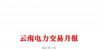 云南電力交易月報（2017年7月）