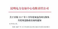 昆明電力交易中心：2017年9月年度雙邊合同互保及月度雙邊協(xié)商交易的通知