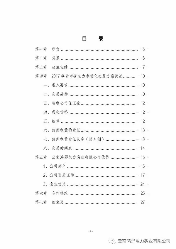 云南鴻昇電力實業(yè)有限公司售電業(yè)務概述