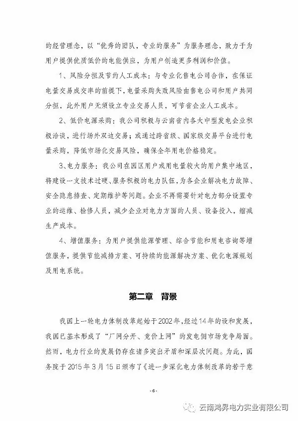 云南鴻昇電力實業(yè)有限公司售電業(yè)務概述