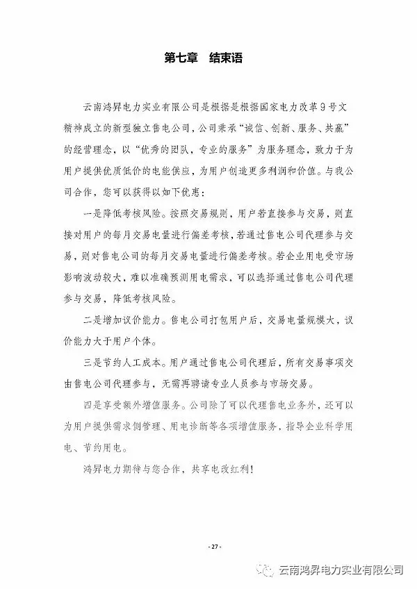 云南鴻昇電力實業(yè)有限公司售電業(yè)務(wù)概述