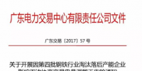 廣東第四批鋼鐵行業(yè)淘汰落后產(chǎn)能企業(yè)影響雙邊協(xié)商交易電量調(diào)整工作