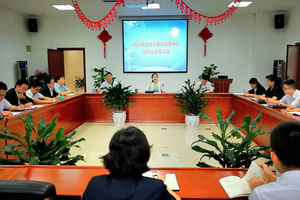 貴州電力交易中心微信公眾平臺(tái)正式上線運(yùn)行