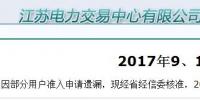 江蘇9、10月份電力集中競價規(guī)模調(diào)增至49億千瓦時