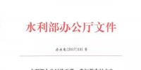 水利部辦公廳關(guān)于進(jìn)一步加強<font color=