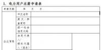 上海電力交易中心關于電力用戶系列信息的填報