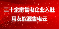 20余家售電企業(yè)扎堆入駐用友能源智慧售電云