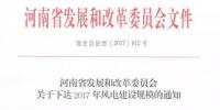河南省2017年風(fēng)電建設(shè)方案重磅出爐：22個(gè)項(xiàng)目計(jì)411萬千瓦（附通知及方案）