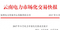 云南9月電力市場化交易快報 省內(nèi)成交電量606579萬千瓦時