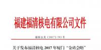 福清核電38000000000千瓦時(shí)保金磚 你能數(shù)得清楚幾個(gè)零？