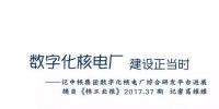 五年！中核集團達成從鈾礦到核燃料、核電站全面數(shù)字化