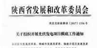 陜西發(fā)改委組織開(kāi)展光伏發(fā)電項(xiàng)目摸底工作