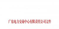廣東8月臺(tái)風(fēng)影響的市場(chǎng)主體開(kāi)展免考核認(rèn)定結(jié)算