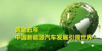 黃金五年 中國新能源汽車產(chǎn)業(yè)發(fā)展引領世界