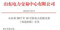 山東將開展2017年10月份電力直接交易