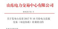 山東2017年10月份電力直接交易（雙邊協(xié)商）結(jié)果公布