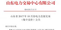 山東明日開展2017年10月份電力直接交易（集中競價(jià)）