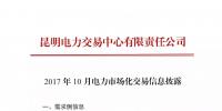 云南10月電力市場化交易信息披露：省內(nèi)市場可競價電量約60億千瓦時