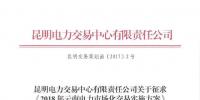 云南開展征求《2018年云南電力市場(chǎng)化交易<font color=