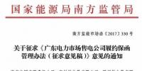 南方能源監(jiān)管局建立售電公司履約保函機(jī)制防范電力市場風(fēng)險