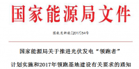 國家能源局關(guān)于推進(jìn)光伏發(fā)電“領(lǐng)跑者” 計劃實(shí)施和2017年領(lǐng)跑基地建設(shè)有關(guān)要求的通知