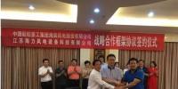 中國海裝與江蘇海力風(fēng)電簽約 將在風(fēng)電裝備制造、新能源開發(fā)、售后運(yùn)維等領(lǐng)域開展戰(zhàn)略合作