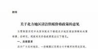 發(fā)改委：建立有利于清潔供暖價格機制 鼓勵電蓄熱、儲能企業(yè)與<font color=
